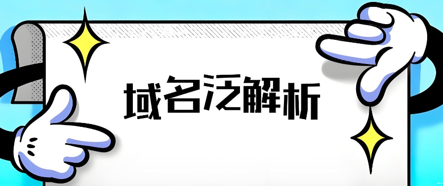 泛域名解析