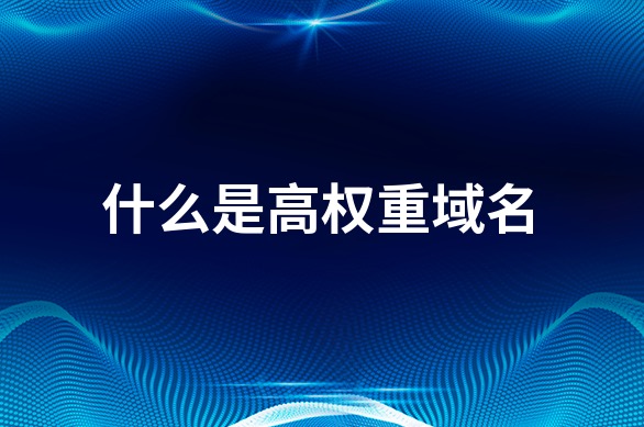 权重域名