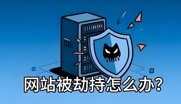网站被劫持