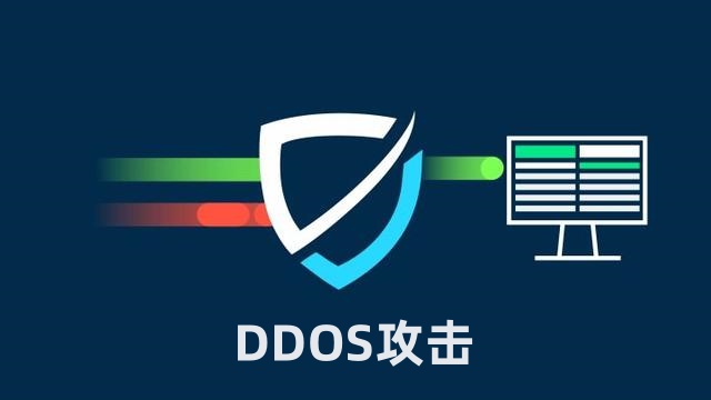 ddos攻击