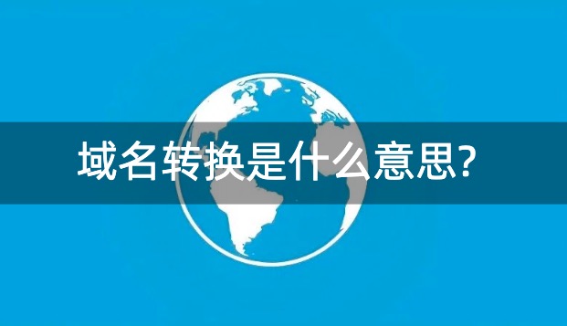 域名转换