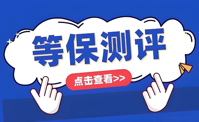 等保测评