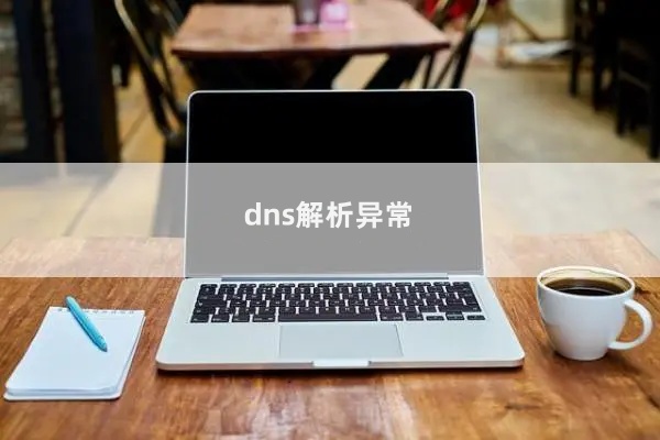 dns解析异常